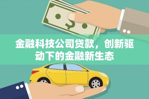 安远金融科技公司贷款，创新驱动下的金融新生态