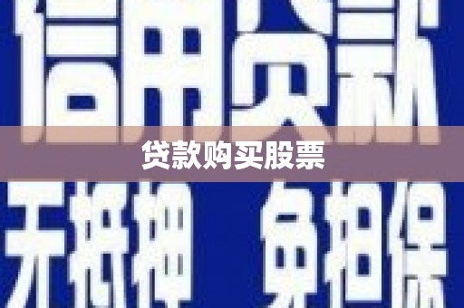 安远贷款购买股票