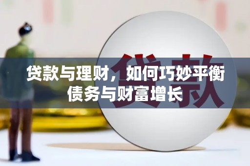 安远贷款与理财，如何巧妙平衡债务与财富增长