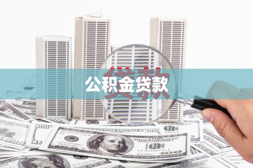 安远公积金贷款