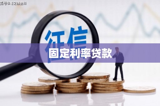 安远固定利率贷款