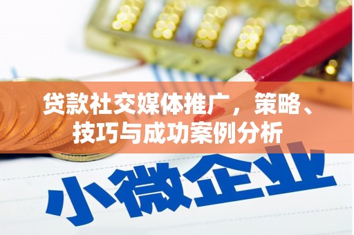 安远贷款社交媒体推广，策略、技巧与成功案例分析