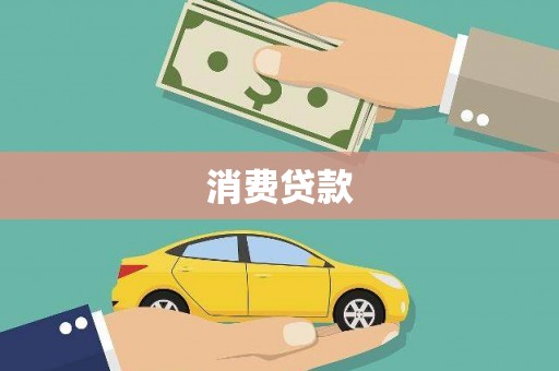 安远消费贷款