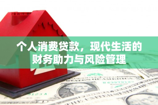 安远个人消费贷款，现代生活的财务助力与风险管理