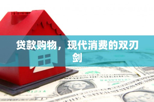 安远贷款购物，现代消费的双刃剑