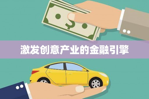 安远激发创意产业的金融引擎