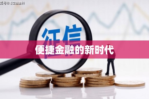 安远便捷金融的新时代
