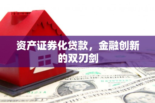 安远资产证券化贷款，金融创新的双刃剑