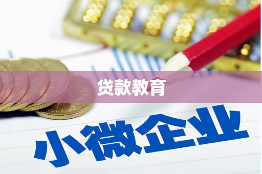 安远贷款教育