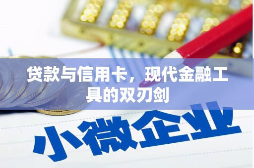 安远贷款与信用卡，现代金融工具的双刃剑