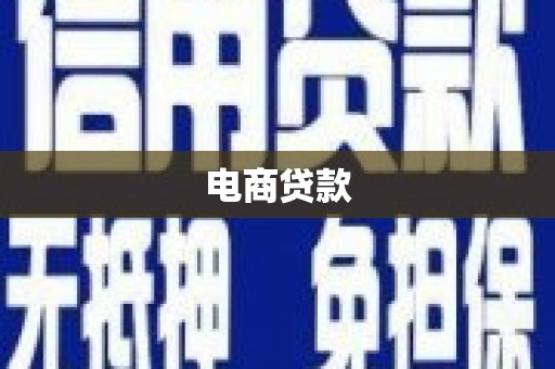 安远电商贷款