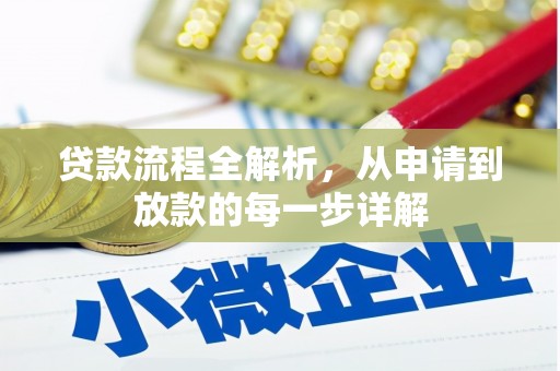 安远贷款流程全解析，从申请到放款的每一步详解