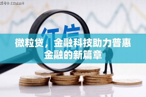 安远微粒贷，金融科技助力普惠金融的新篇章
