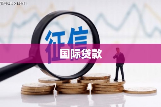 安远国际贷款