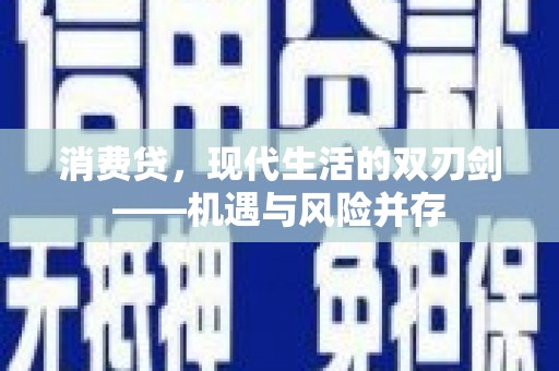 安远消费贷，现代生活的双刃剑——机遇与风险并存