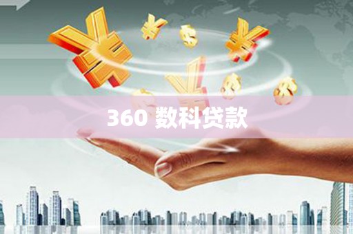 安远360 数科贷款