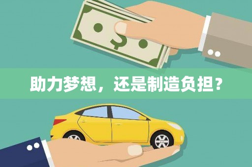 安远助力梦想，还是制造负担？