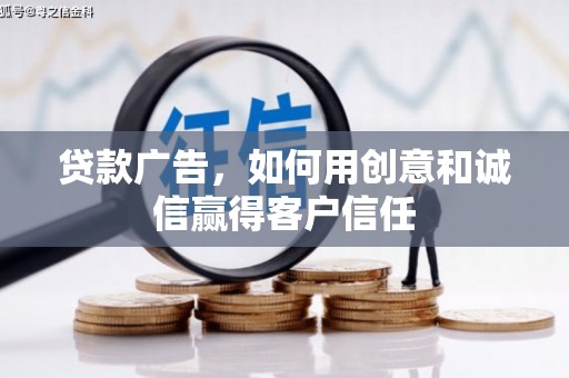 安远贷款广告，如何用创意和诚信赢得客户信任