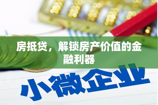 安远房抵贷，解锁房产价值的金融利器