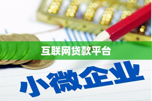 安远互联网贷款平台