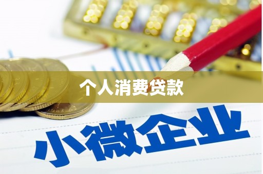 安远个人消费贷款