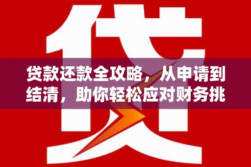 安远贷款还款全攻略，从申请到结清，助你轻松应对财务挑战