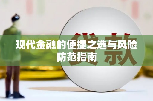 安远现代金融的便捷之选与风险防范指南