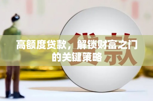 安远高额度贷款，解锁财富之门的关键策略