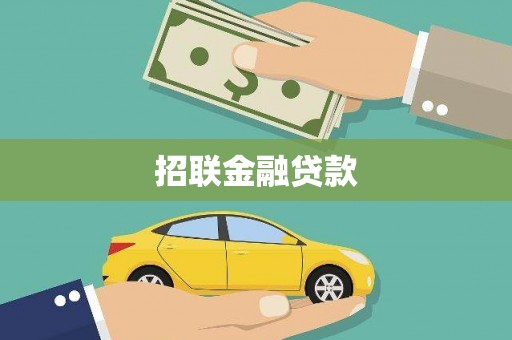 安远招联金融贷款