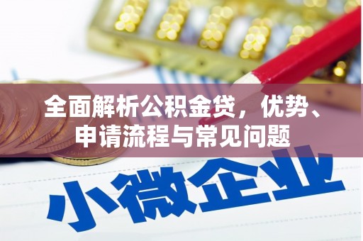 安远全面解析公积金贷，优势、申请流程与常见问题