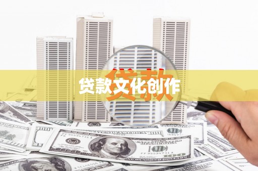 安远贷款文化创作