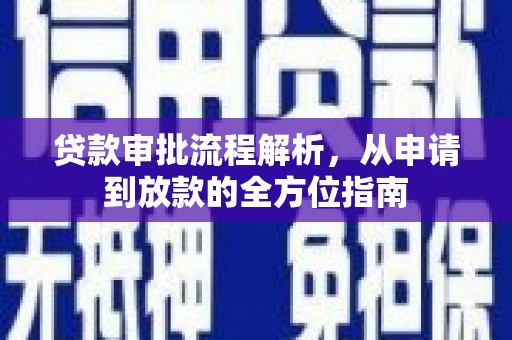 安远贷款审批流程解析，从申请到放款的全方位指南
