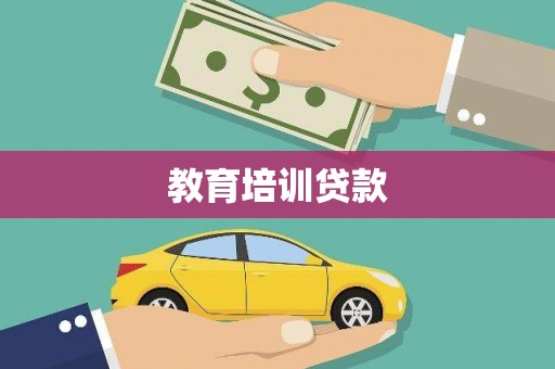 安远教育培训贷款