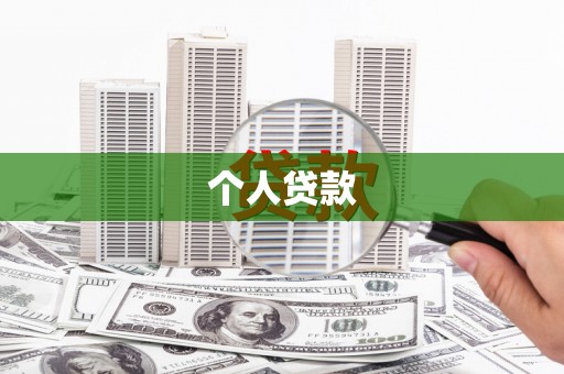安远个人贷款