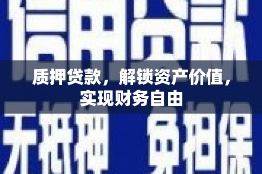 安远质押贷款，解锁资产价值，实现财务自由