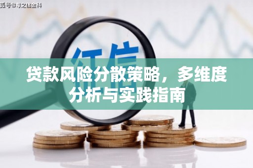 安远贷款风险分散策略，多维度分析与实践指南
