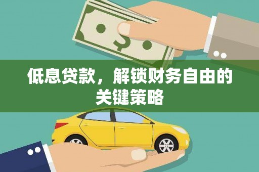 安远低息贷款，解锁财务自由的关键策略