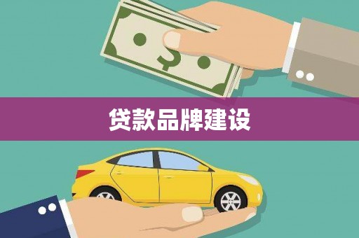 安远贷款品牌建设