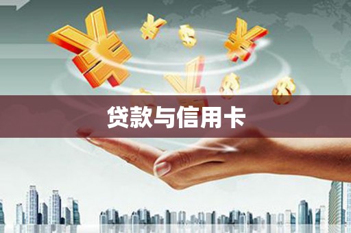 安远贷款与信用卡