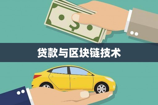 安远贷款与区块链技术