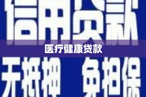 安远医疗健康贷款