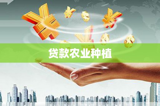 安远贷款农业种植