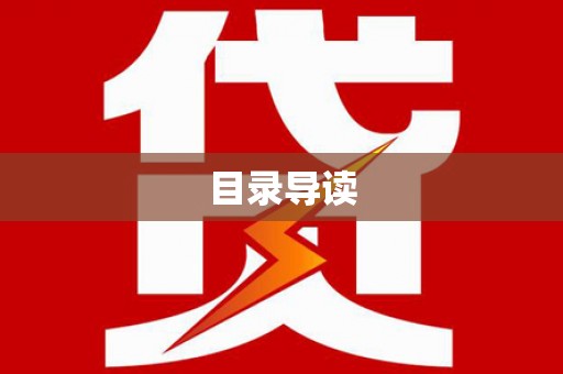 安远目录导读