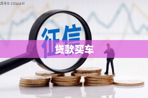 安远贷款买车
