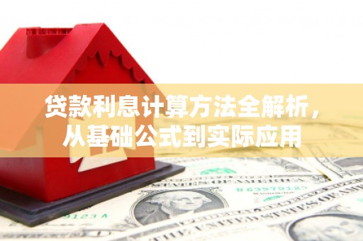 安远贷款利息计算方法全解析，从基础公式到实际应用