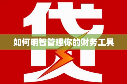 安远如何明智管理你的财务工具