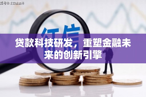 安远贷款科技研发，重塑金融未来的创新引擎