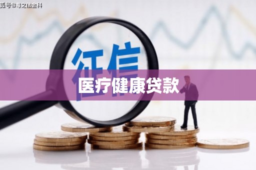 安远医疗健康贷款