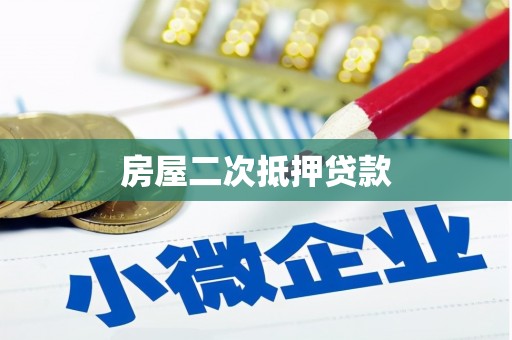安远房屋二次抵押贷款