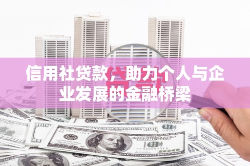 安远信用社贷款，助力个人与企业发展的金融桥梁